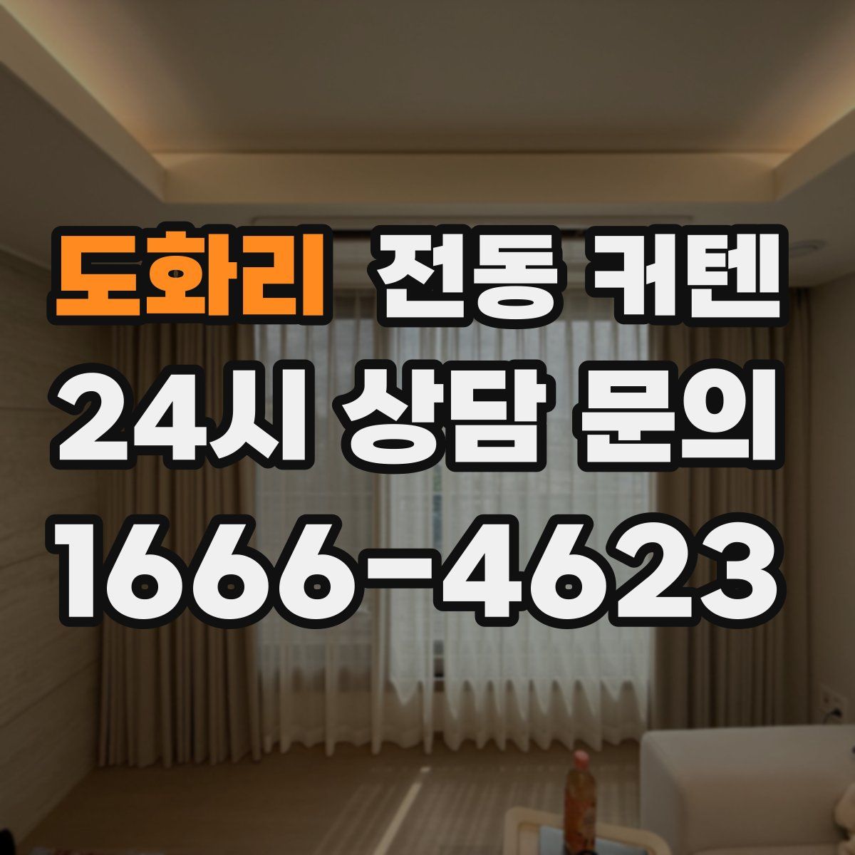 도화리 전동 커텐