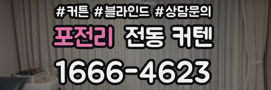포전리 전동 커텐
