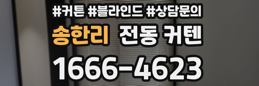 송한리 전동 커텐