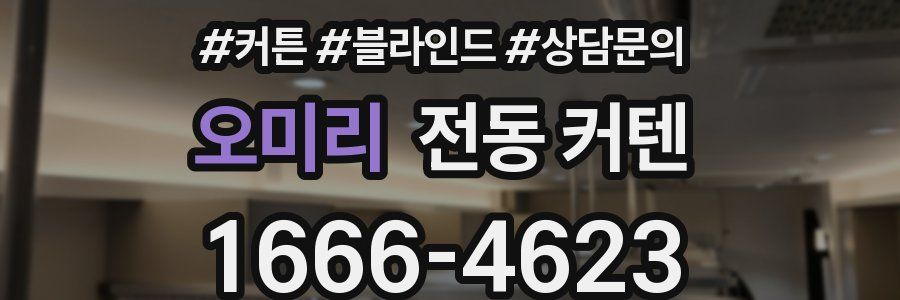 오미리 전동 커텐