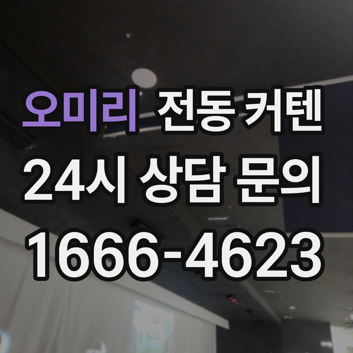 오미리 전동 커텐