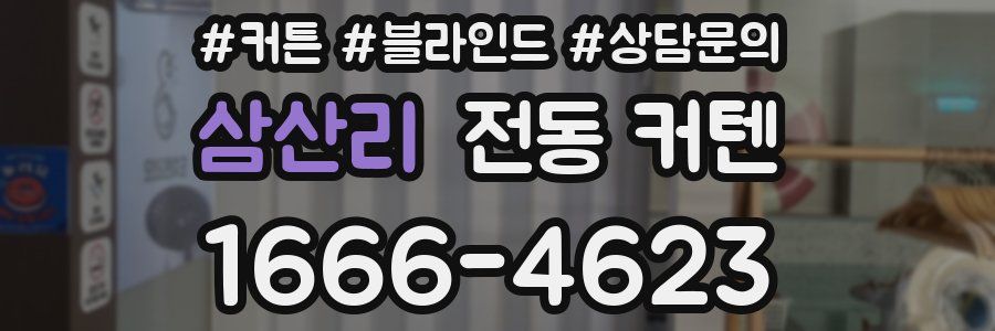 삼산리 전동 커텐