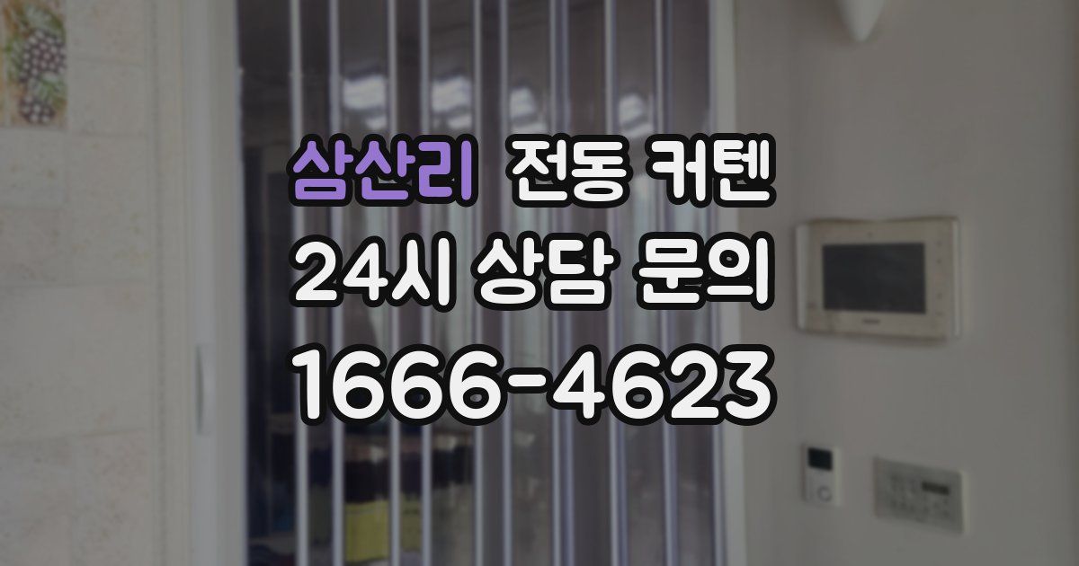 삼산리 전동 커텐
