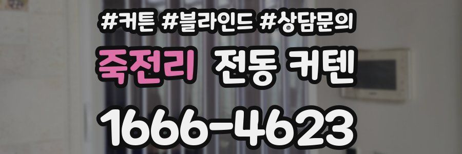 죽전리 전동 커텐