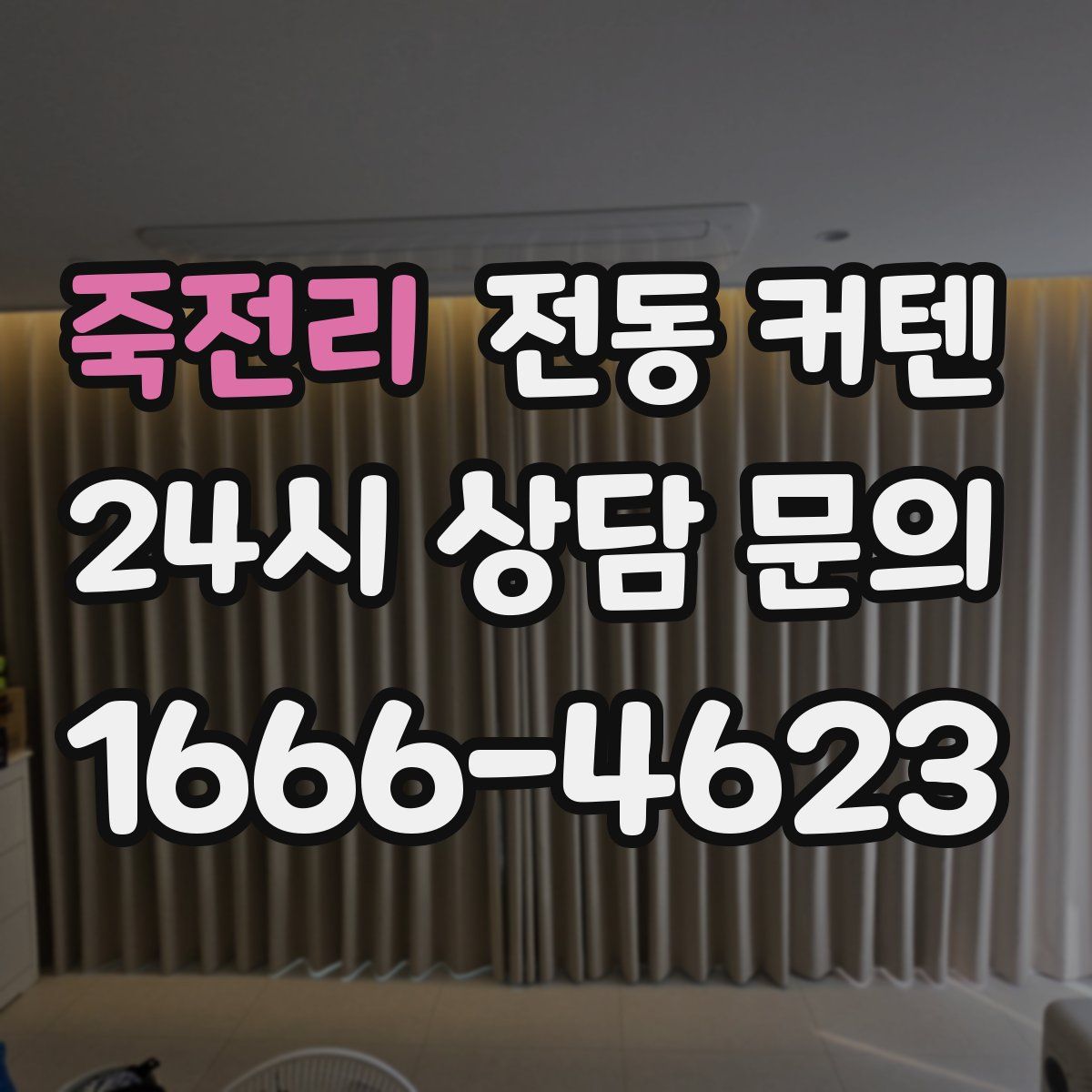 죽전리 전동 커텐