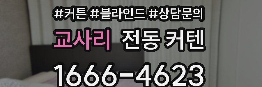 교사리 전동 커텐