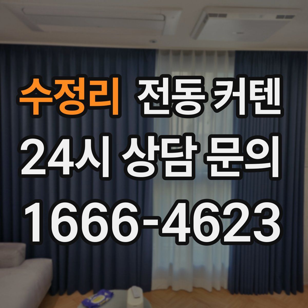 수정리 전동 커텐