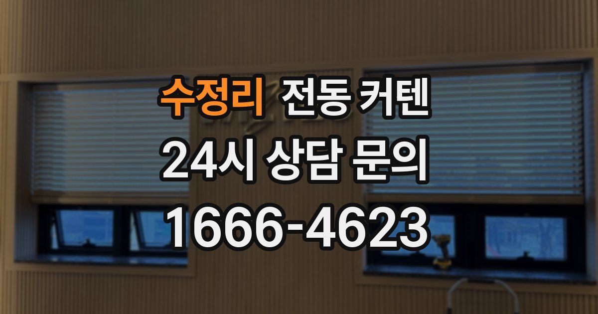 수정리 전동 커텐