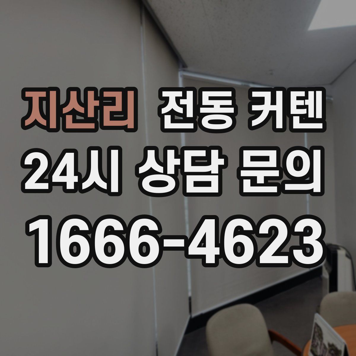지산리 전동 커텐