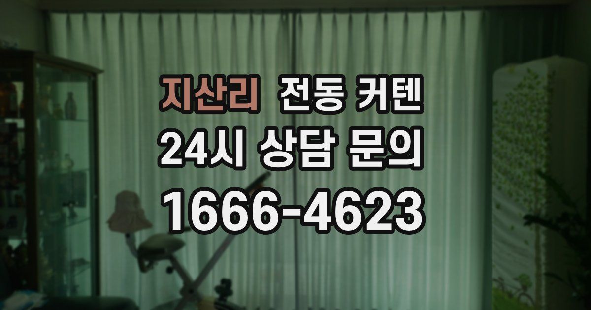 지산리 전동 커텐