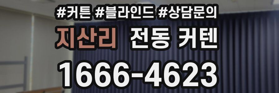 지산리 전동 커텐