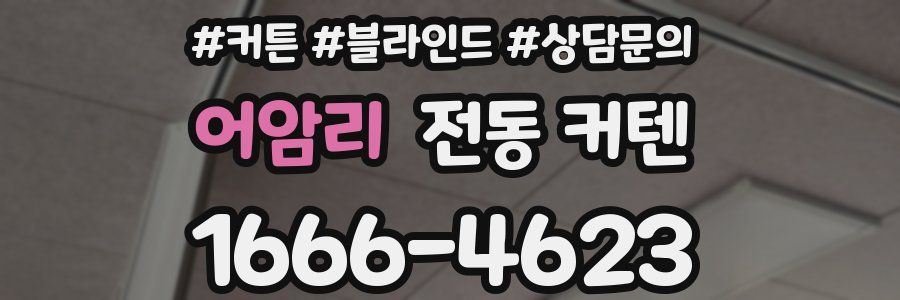 어암리 전동 커텐