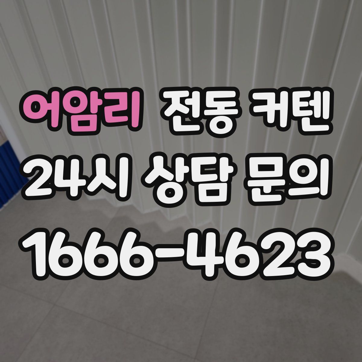 어암리 전동 커텐