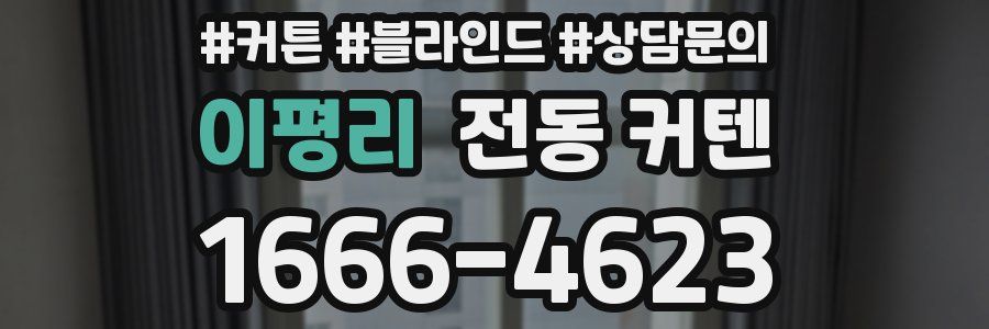 이평리 전동 커텐