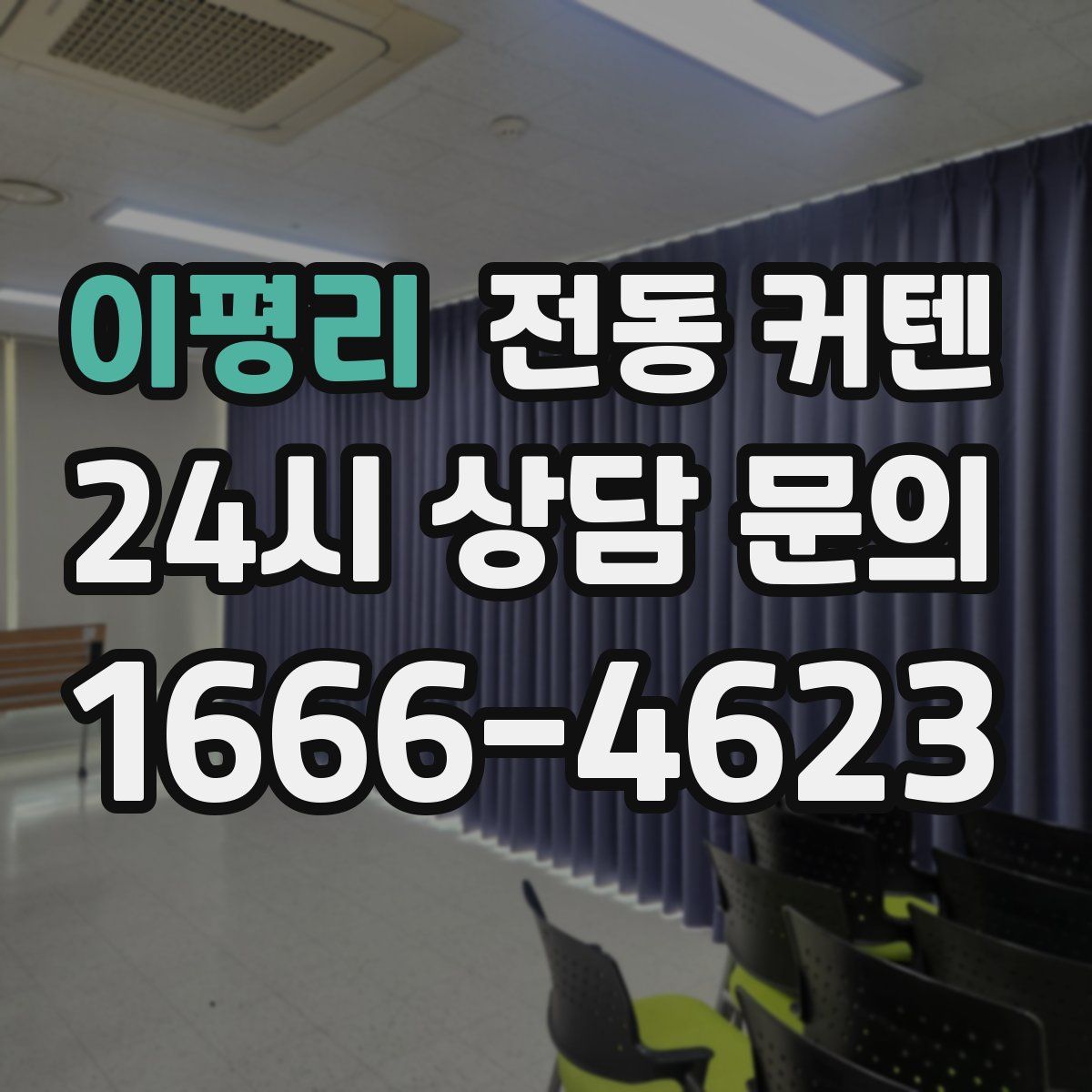 이평리 전동 커텐