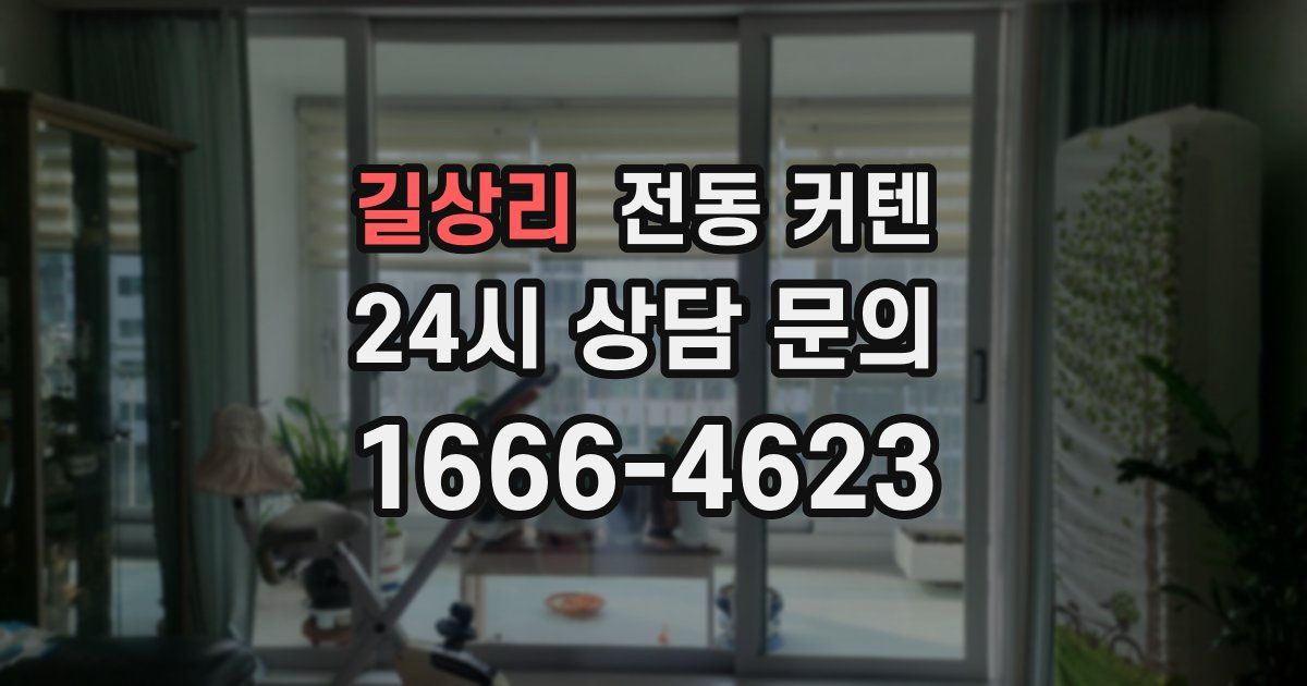 길상리 전동 커텐