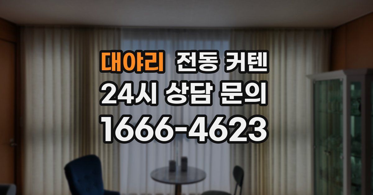 대야리 전동 커텐