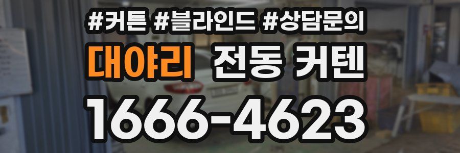 대야리 전동 커텐