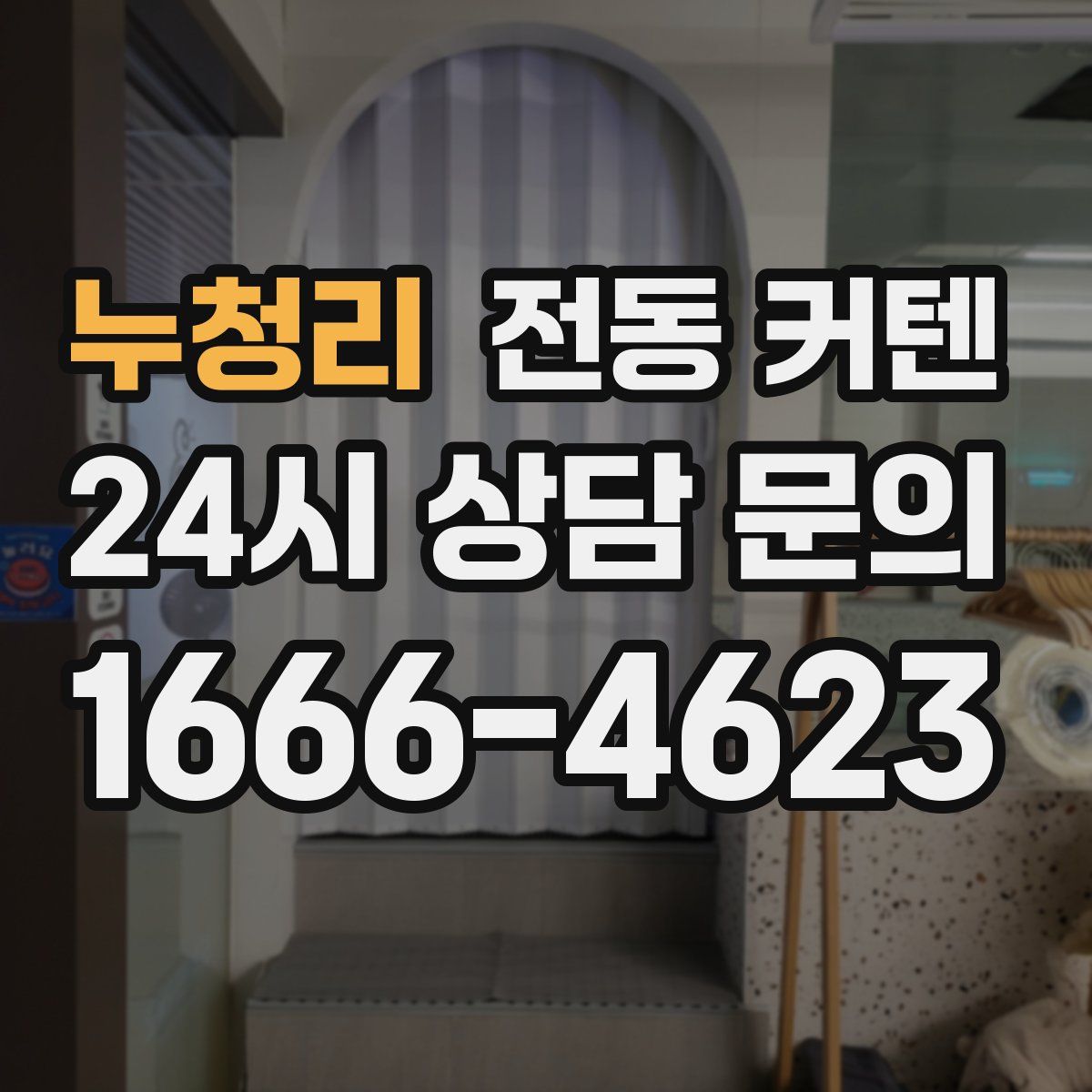 누청리 전동 커텐