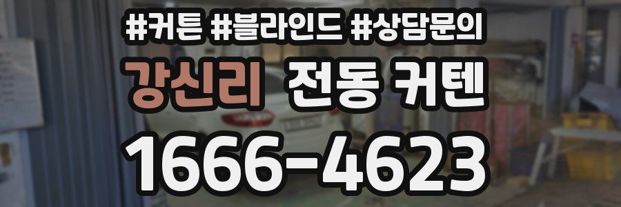 강신리 전동 커텐