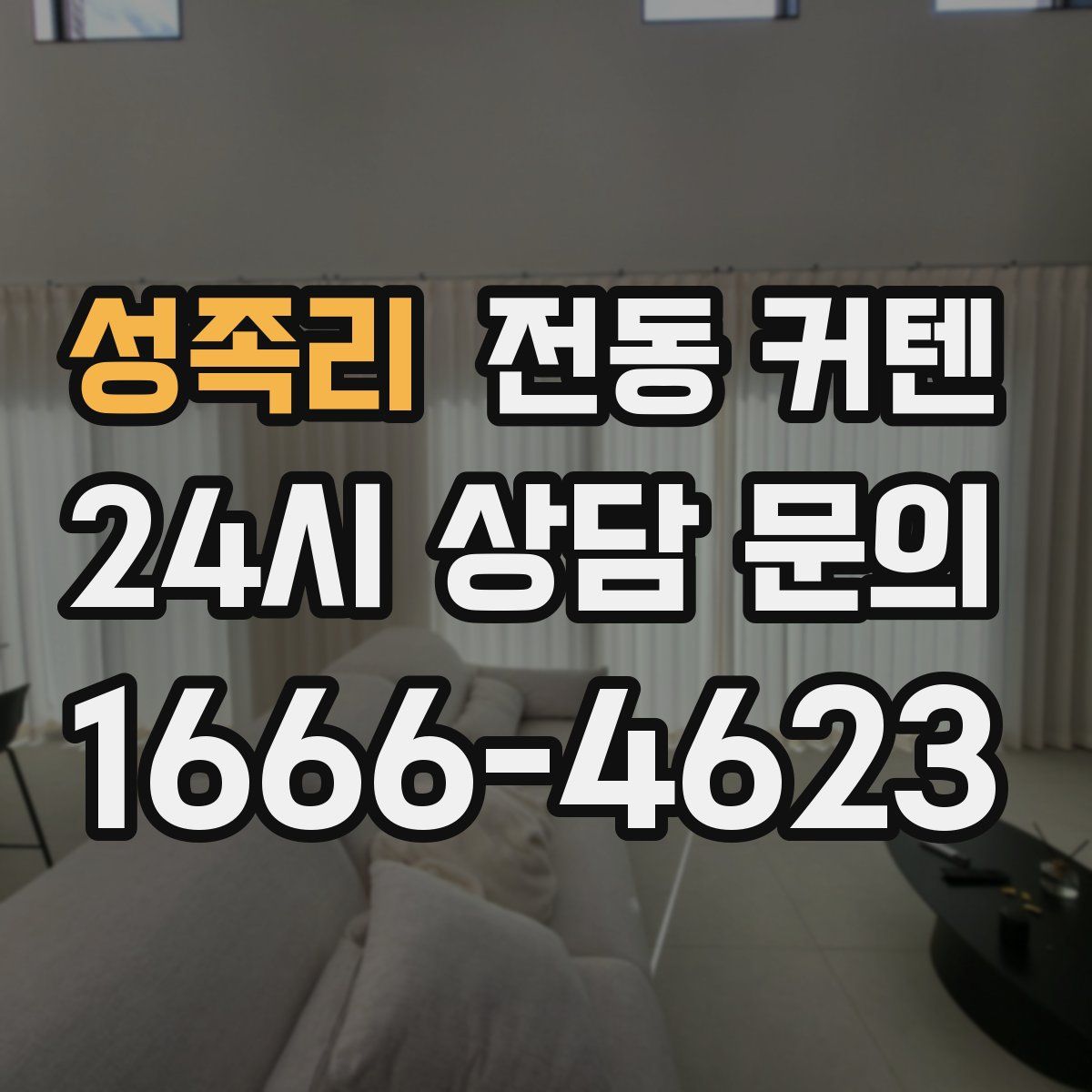 성족리 전동 커텐