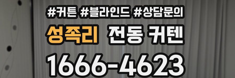 성족리 전동 커텐