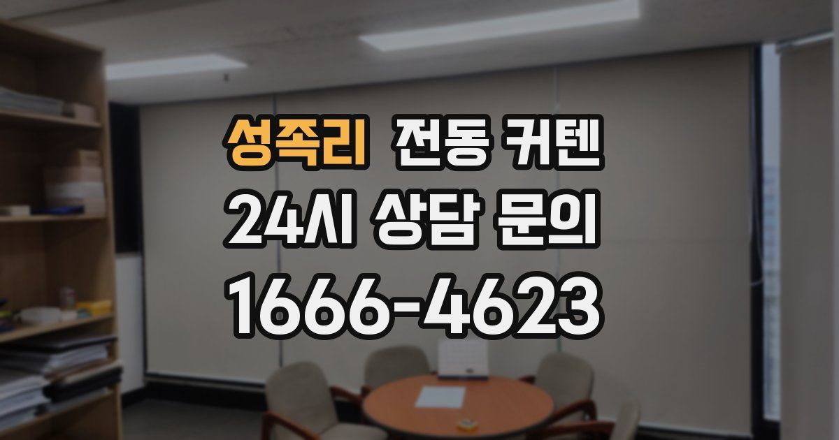 성족리 전동 커텐
