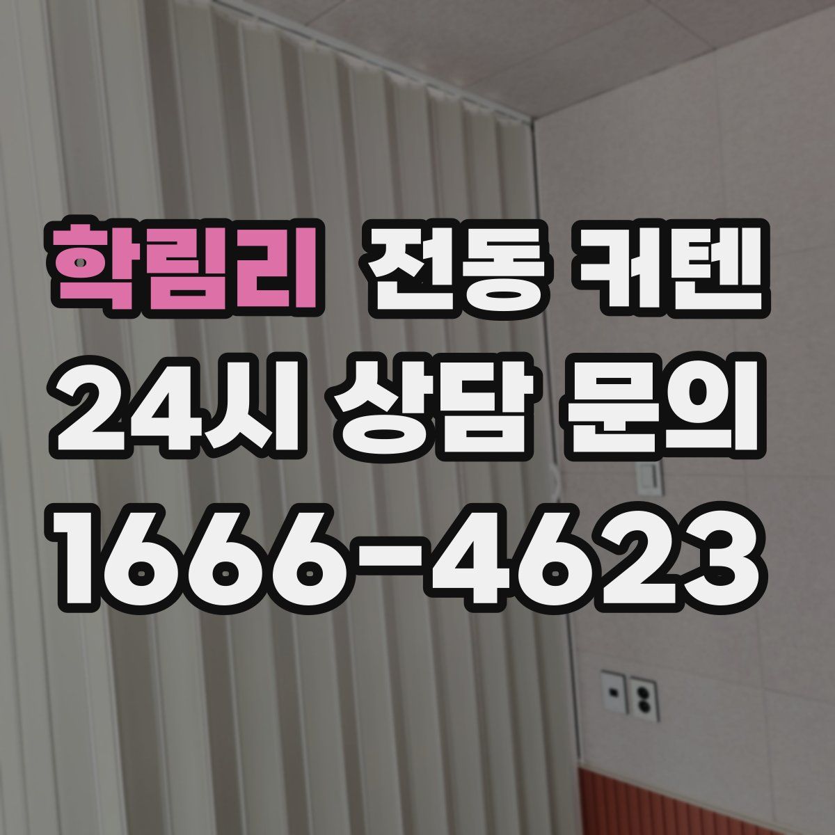 학림리 전동 커텐