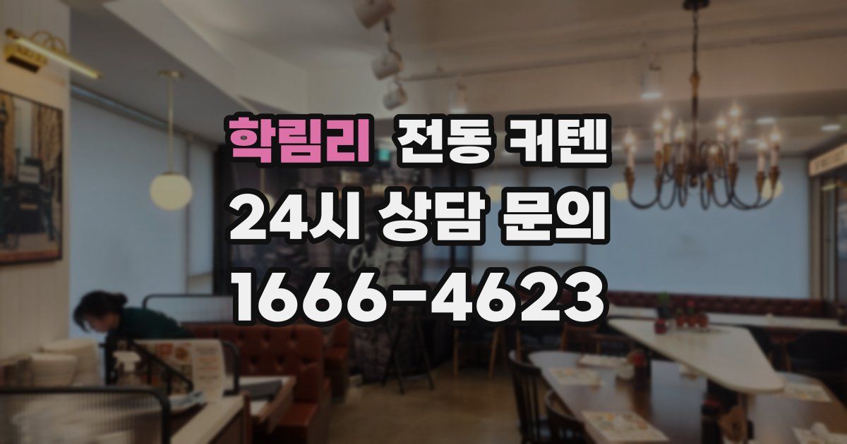 학림리 전동 커텐
