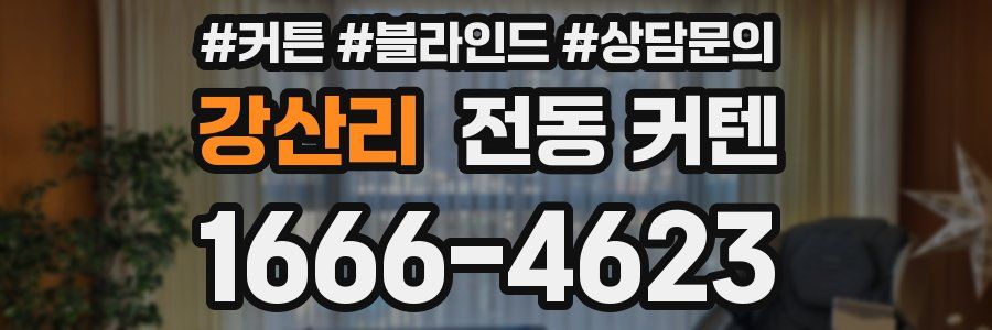강산리 전동 커텐