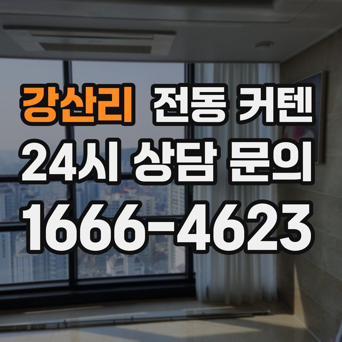 강산리 전동 커텐