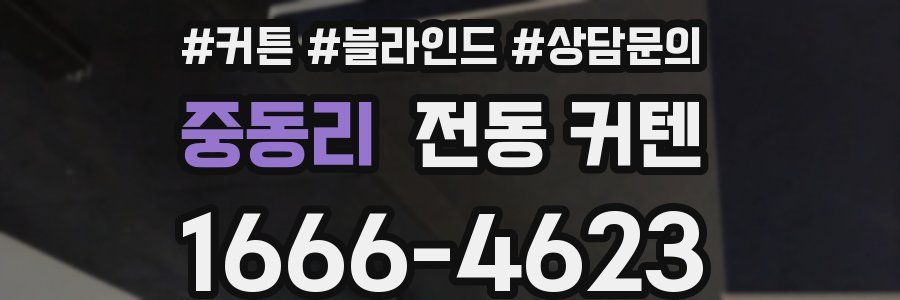 중동리 전동 커텐
