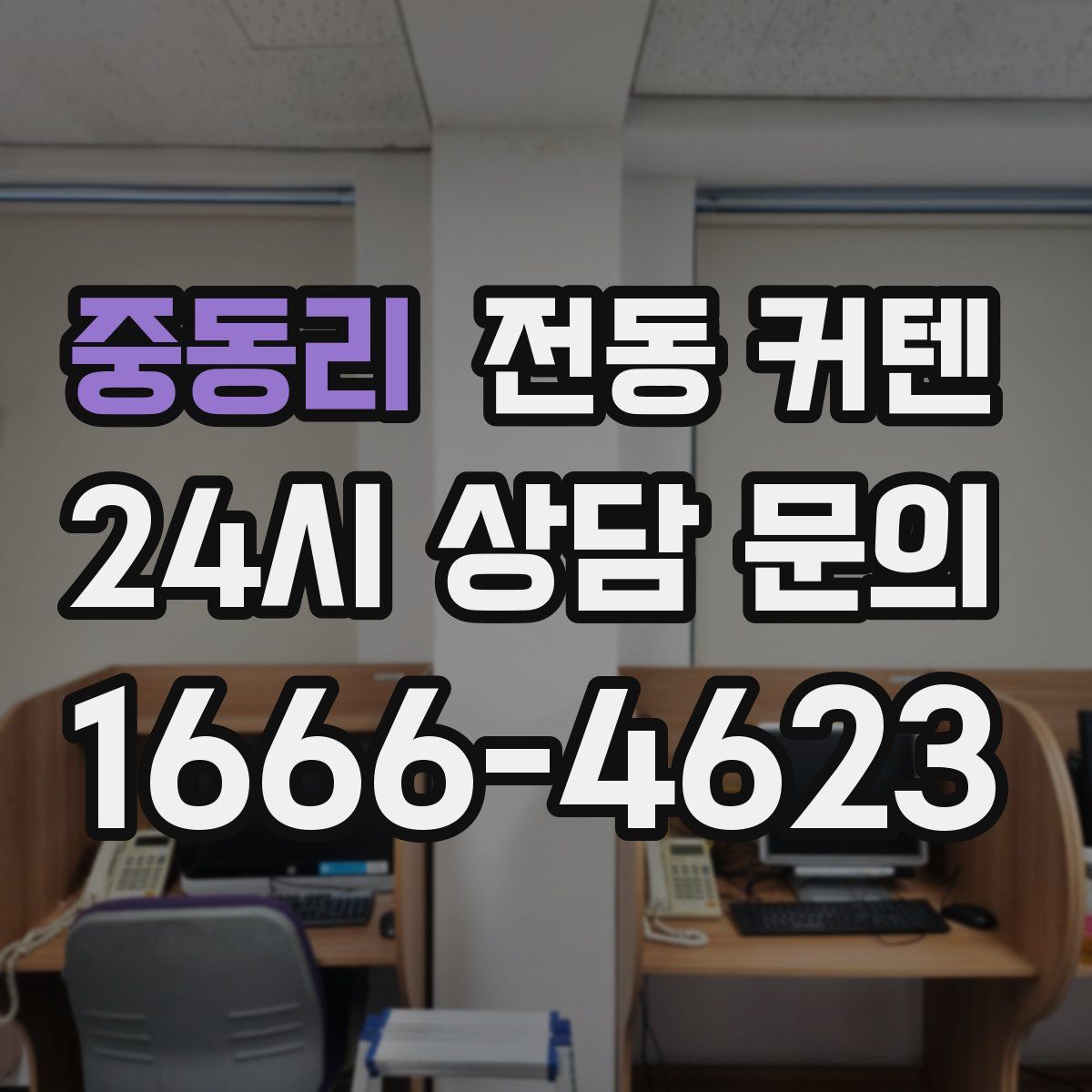 중동리 전동 커텐