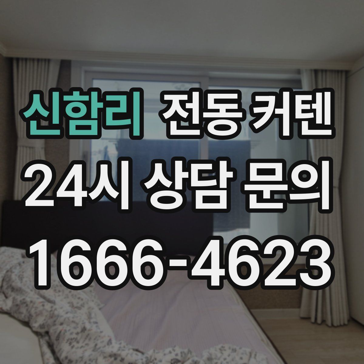 신함리 전동 커텐
