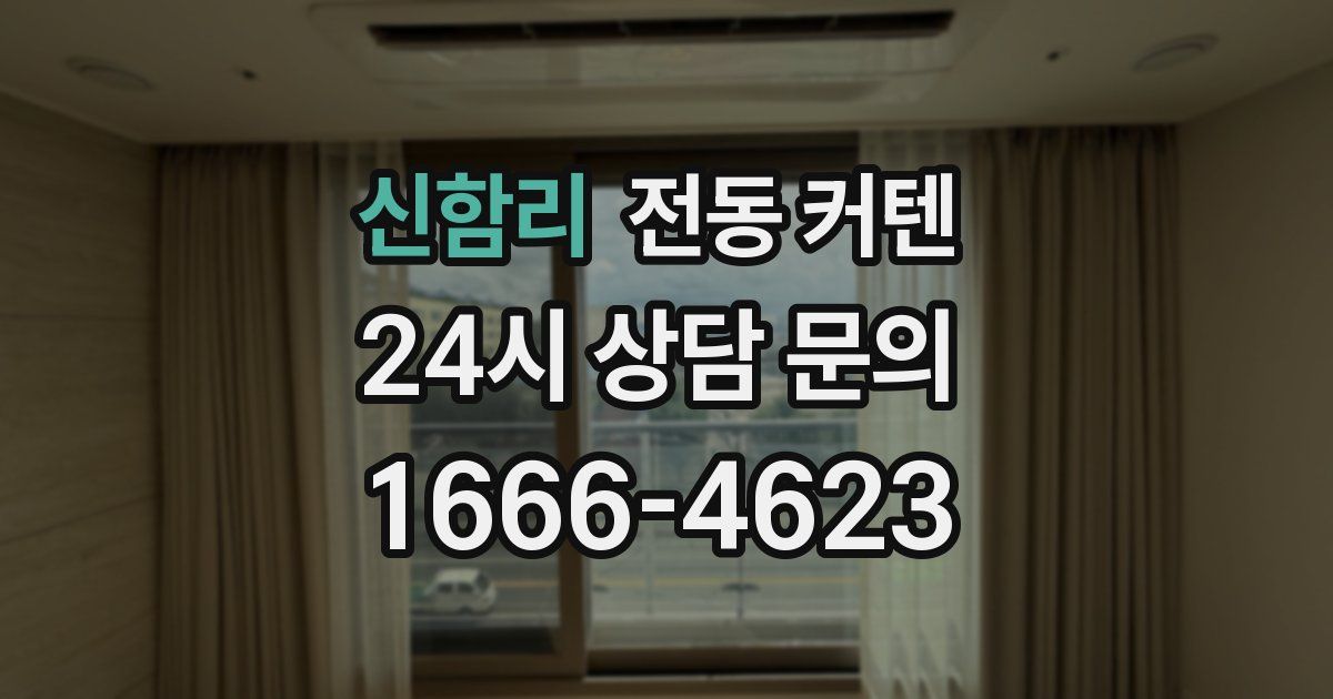 신함리 전동 커텐