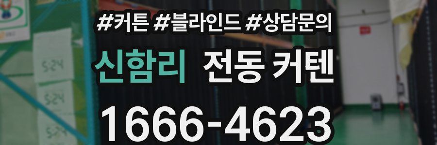 신함리 전동 커텐