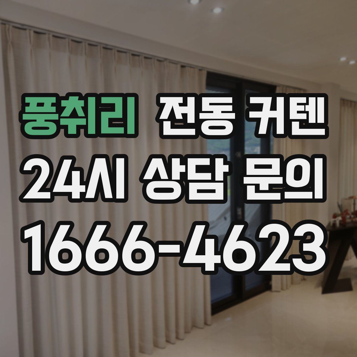 풍취리 전동 커텐