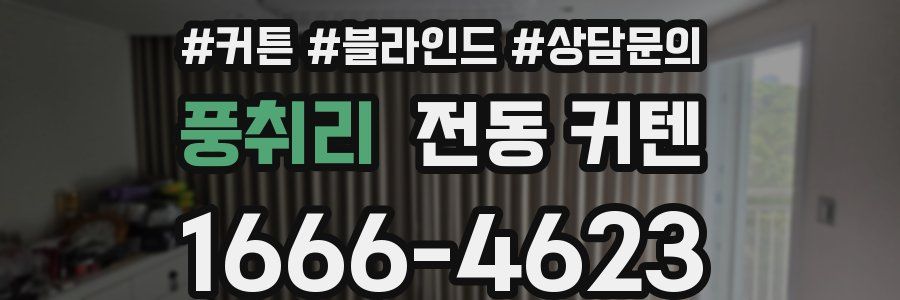 풍취리 전동 커텐