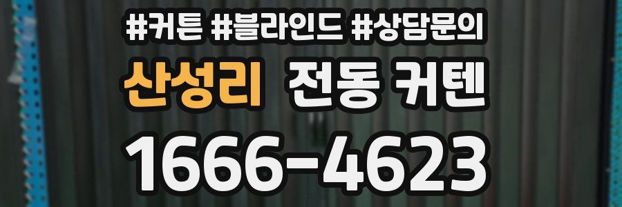 산성리 전동 커텐