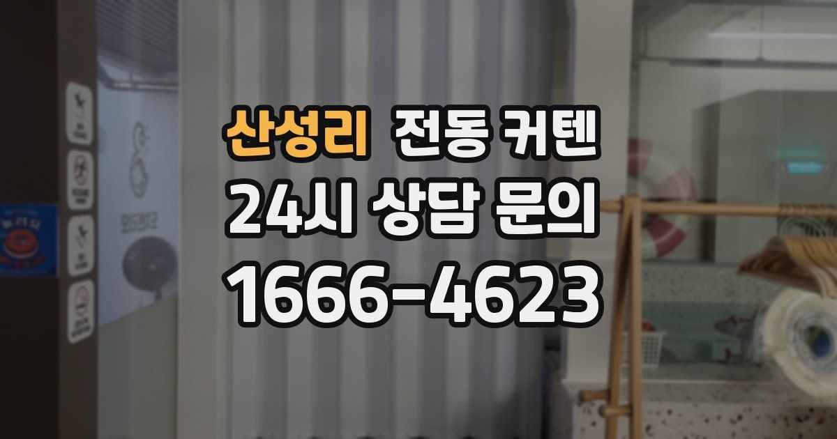 산성리 전동 커텐