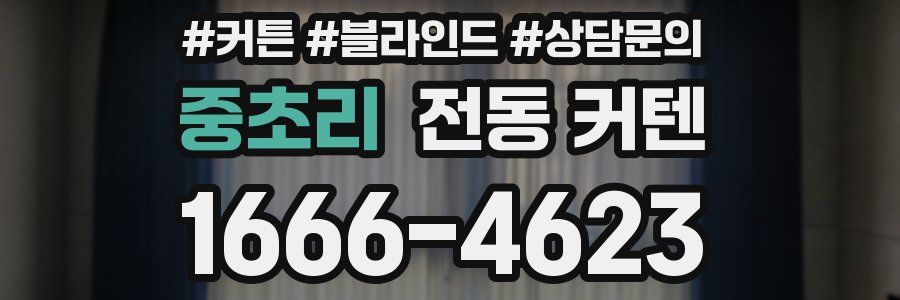 중초리 전동 커텐