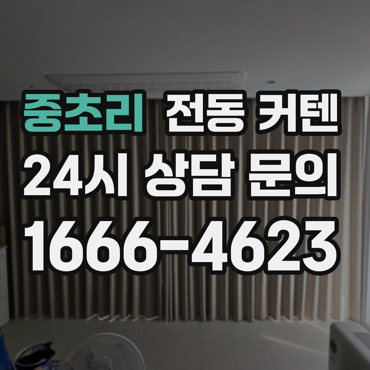 중초리 전동 커텐