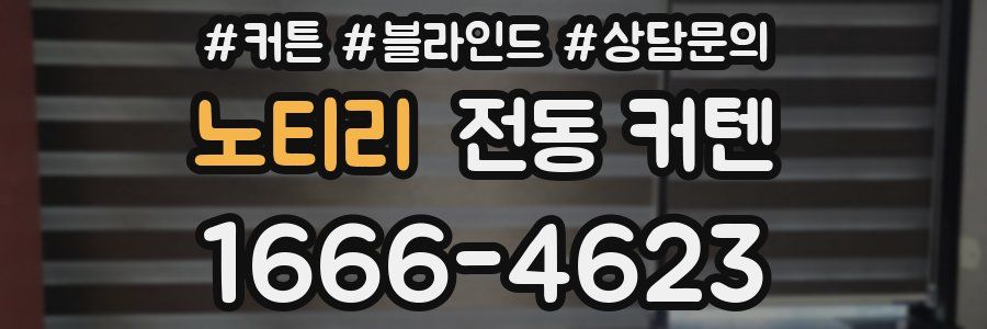 노티리 전동 커텐