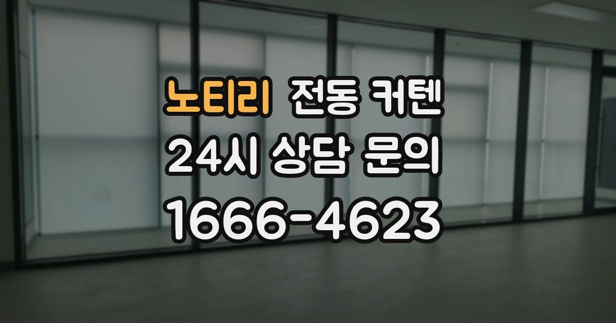 노티리 전동 커텐
