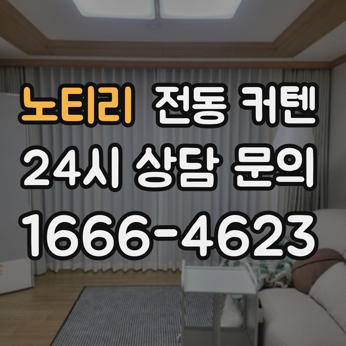 노티리 전동 커텐