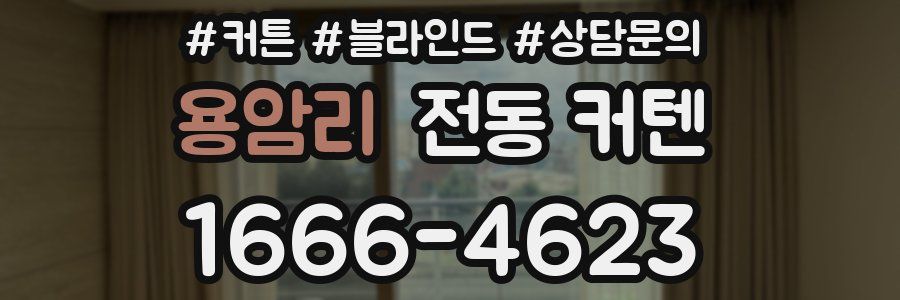 용암리 전동 커텐