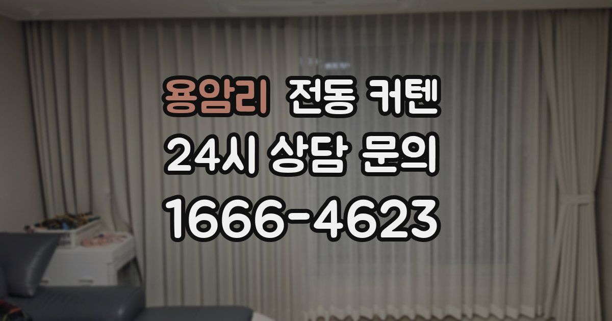용암리 전동 커텐