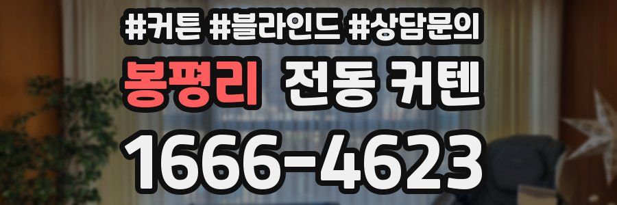 봉평리 전동 커텐