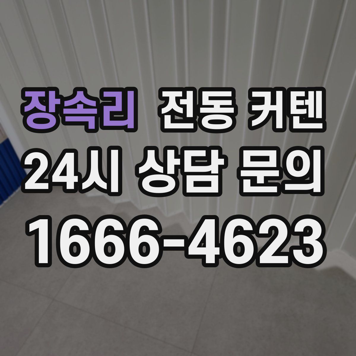 장속리 전동 커텐