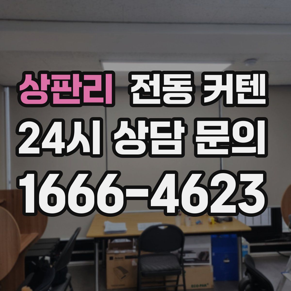 상판리 전동 커텐